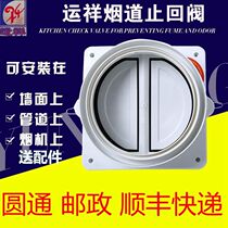 Yunxiang brand kitchen flue check valve public flue check valve kitchen range hood check valve anti-smoke treasure