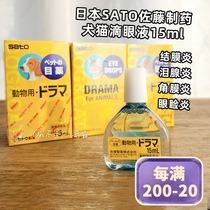 Japan imported sato sato pet dog cat lacrimal gland inflammation conjunctivitis congestion eye drops water red blood eye drops
