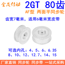 2GT80 tooth synchronous wheel A type two faced flat tooth width 7 inner hole 566 3581012 synchronous pulley