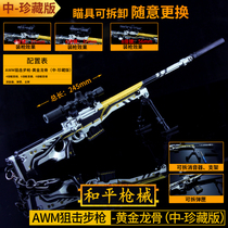 Peace elite game Jedi survival skin Gold keel AWM sniper gun Alloy weapon model small toy