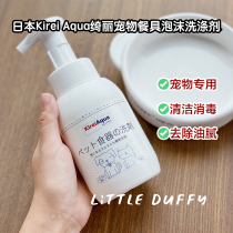 Spot Little Duffy Japanese Kirei Aqua pet tableware disinfection foam cleaner 300ml