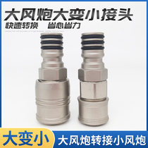 Large wind gun adapter Small wind gun quick connector Trachea large and small adapter Male head Female head air pump Air compressor