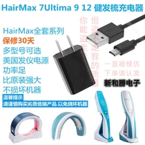 Hair germ HairMax9 charger beam Jianhair comb Ultima 9 Prima7 12 power cord adapter