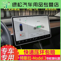 Tesla model 3 navigation tempered film interior screen film change decorative central control display screen protection film