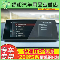 20 BMW 5 Series 530li 540li 525li navigation tempered film 2020 Central Control Display Protection Film