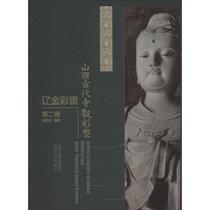 Non-photocopying new genuine book Shanxi ancient temple color sculpture Liao Jin color Sculpture Volume 2 Zhang Mingyuan Shanxi peoples Publishing House 9787203107446