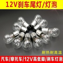 Motorcycle electric scooter rear brake bulb 12V21W 5W double wire high and low foot tail bulb