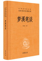 Chinese classics full note full translation: Mengxi pen talk (hardcover) 9787101118