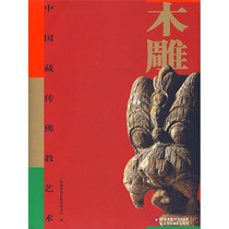 Chinese Tibetan Buddhist Art Wood Carving 9787805013459