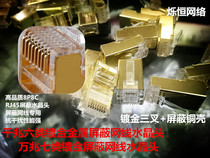 Ultra-five-six-class ultra-seven-type network wire crystal head RJ45 gold plated crystal head one thousand trillion shielded network cable connection head