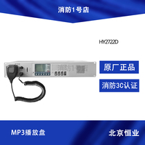 Beijing Hengye Fire Broadcasting Host HY2722D MP3 Player