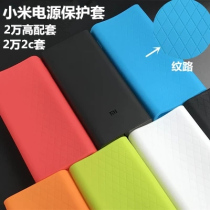 Applicable Xiaomi Mobile power supply protective sheath 3 generation 20000 Hongmi charging Bao ten thousand silicone cover anti-fall package 30000