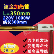 Shoe machine gilded quartz heating tube baking case infrared light tube baking varnish gold pipe 350mm1000W can be set