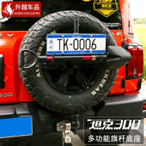 Tank 300 Spare Tire Bracket Flagpole Base Rack Cross-country Multifunction Engineering shovel Shovel Rack Retrofit Accessories dedicated