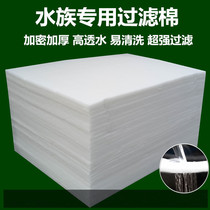 Filter cotton fish tank aquarium white cotton high-density ultra-micro cotton thickening encrypted filter net purification filter material