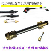 Yili high-pressure Car Washing Machine 4 Series 5 Series 07 high-pressure water gun modified conversion joint quick connecting rod nozzle