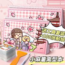 Small mochi hand account sticker hand account material storage book a whole book of girls and children stickers paste collection book hand account tape sticker book double-sided thickening release Ben Guka cane full set of tools
