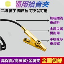 Wonderful metal tip pickup clip High fidelity Erhu flute Gourd silk Pipa violin instrument