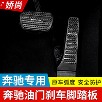 Mercedes-Benz new E-class C-class accelerator pedal E300L C200L GLC non-perforated throttle brake pedal modification