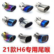 2021 Haver H6 tail throat special exhaust modified exhaust pipe Second generation H6 exhaust pipe Third generation H6