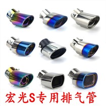 Wuling Hongguang S tail throat modified exhaust pipe special stainless steel decorative tail pipe exhaust cover Wuling Hongguang tail throat