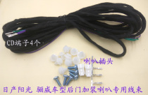 Suitable for Nissan Sunshine Liwei woofer plug new sunshine rear door with horn harness