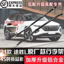 Suitable for 21 Tucson L special luggage rack original aluminum alloy thick luggage strip roof rack exterior decoration