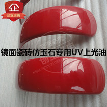 UV gloss oil high gloss stone mirror gloss oil marble UV gloss oil ceramic tile imitation jade gloss oil gloss paint