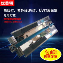 UV lampshade special reflector lampshade length optional imported aluminum reflector UV UV curing lamp protective cover