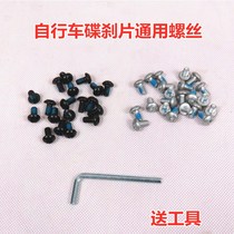 Mountain disc brake pad fixing screw bicycle brake pad screw disc brake pad 6-screw bicycle accessories