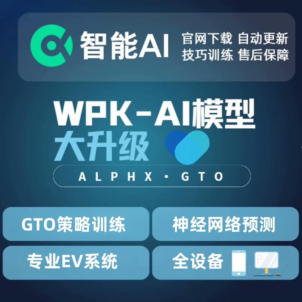 Wepoker微WPK扑克智辅AI训练助手T3试用版：5.99解锁高阶玩法_ai游戏_淘宝游戏网