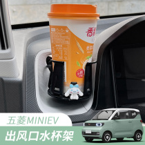 Wuling Hongguang mini water cup holder Macaron ev air outlet interior layout accessories milk tea rack modification