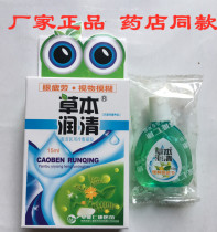 (10 boxes of 28) dazzling herb Runqing eye drops cold compress condensation to relieve eye fatigue