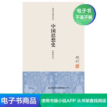 The history of Chinese thought Qian Mu contemporary literature includes the key points of thinkers in the past e-books