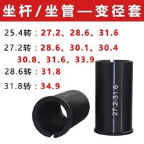 Mountain bike seat Rod seat tube diameter reduction sleeve bicycle diameter ring seat tube bushing 25 4 27 2 turns 30 8 fold