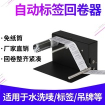 Label rewinder barcode self-adhesive label paper automatic label rewinder rewinding machine rewinding automatic speed regulation clothing tag washing Mark coated paper roll marking machine printer accessories