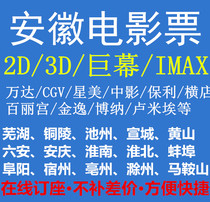 Hefei Wuhu Bengbu Fuyang Maanshan Huainan Huainan Huaibei Tongling Suzhou Wanda cgv Xingmei Land Movie Tickets
