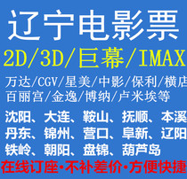 Shenyang Yingkou Dalian Fushun Tanjin Dongjin State Panjin Chaoyang Wanda Yokostore China Film CGV Earth Movie Ticket