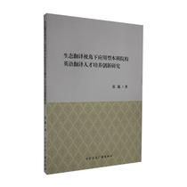 An innovative study on the cultivation of English translation talents in applied undergraduate colleges from the perspective of ecological translation Zhang