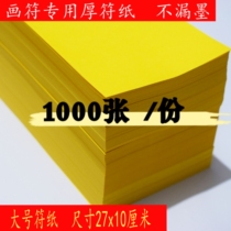 Taoist large thick yellow painting character paper can be customized table paper does not leak ink copy paper religious articles 1000