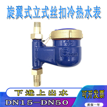 Water meter household vertical cold water meter down into the top out 4 minutes 6 points tap water rotor type mechanical digital apartment DN32