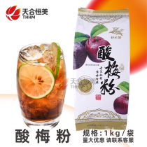 Binglin Hui Sour Plum Powder 1KG Xi 'an Hui Street Mume Plum Sour Soup Raw Material Instant Concentrated Fruit Flavor Drink 10kg
