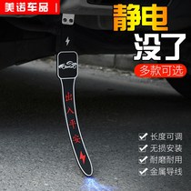 Car removal electrostatic eliminator antistatic tug with exhaust pipe grounding wire strip human body conductive release deviner