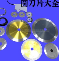 Round blade tape Film paper tube cutting high speed steel slitting large round knife white steel slitting round blade tungsten steel round knife