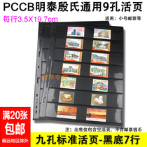 PCCB Mintai Universal Nine Holes Stamps Loose Leaf Inside Page Inserted Page Black Bottom Bifacial 7 Rows Stamps Collection Loose-leaf