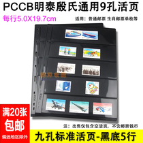 PCCB Mintai Universal Nine Holes Stamps Loose Leaf Inside Page Inserted Page Black Bottom Double Face 5 Rows Stamps Collection Loose-leaf