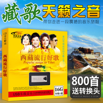 Tibetan songs u disk Car lossless music USB disk Plateau grassland Tibetan songs high quality car USB disk