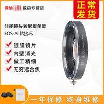 The Leena brand Canon CANON EOS EF lens transits Nikon NIKON AI F camera switching ring