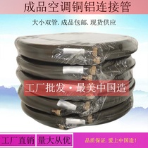  Air conditioning aluminum pipe connecting pipe Finished air conditioning pipe welding-free 410 thickened universal 1P1 5P3 hp air conditioning copper and aluminum pipe