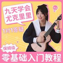 A Wu teacher nanny-level ukulele tutorial zero-based video teaching Buy Ukulele send tutorial video
